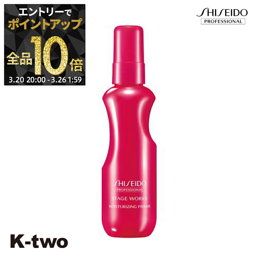 【20日20時〜エントリー全品10倍】資生堂 ヘアクリーム 【 ステージワークス モイスチャーライジングプライマー 150ml】 SW Shiseido 資生堂プロフェッショナル スタイリング クリーム サロン専売品 K-two