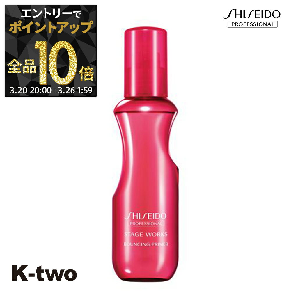 【20日20時〜エントリー全品10倍】資生堂 ヘアスプレー 【 ステージワークス バウンシングプライマー 150ml】 SW Shiseido 資生堂プロフェッショナル スプレー スタイリング スタイリング剤 サロン専売品 K-two