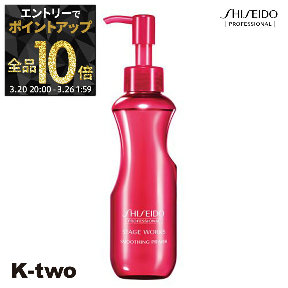 【20日20時〜エントリー全品10倍】資生堂 ヘアスプレー 【 ステージワークス スムージングプライマー 150ml】 SW Shiseido 資生堂プロフェッショナル スプレー スタイリング スタイリング剤 サロン専売品 K-two