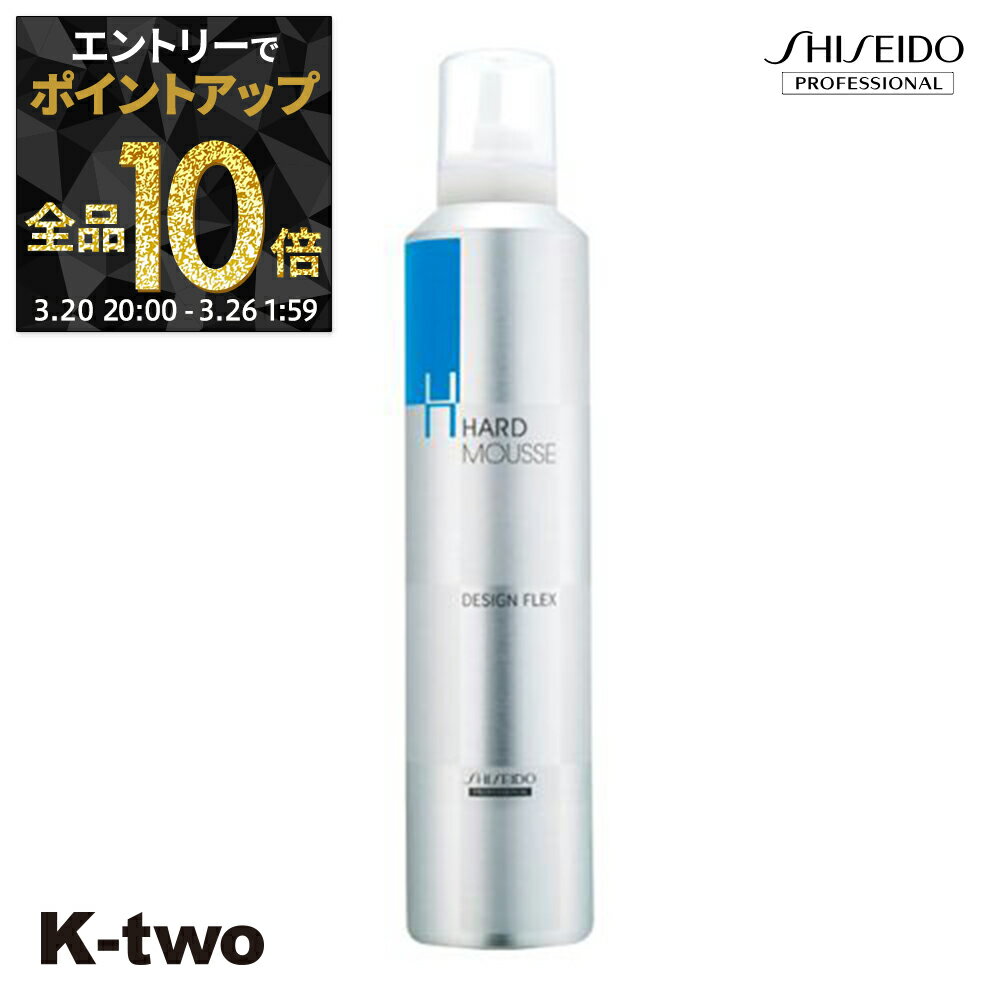 【20日20時〜エントリー全品10倍】資生堂 スタイリングムース 【 デザインフレックス ハードムース 300g】 DFX Shiseido 資生堂プロフェッショナル ムース スタイリング スタイリング剤 サロン専売品 K-two
