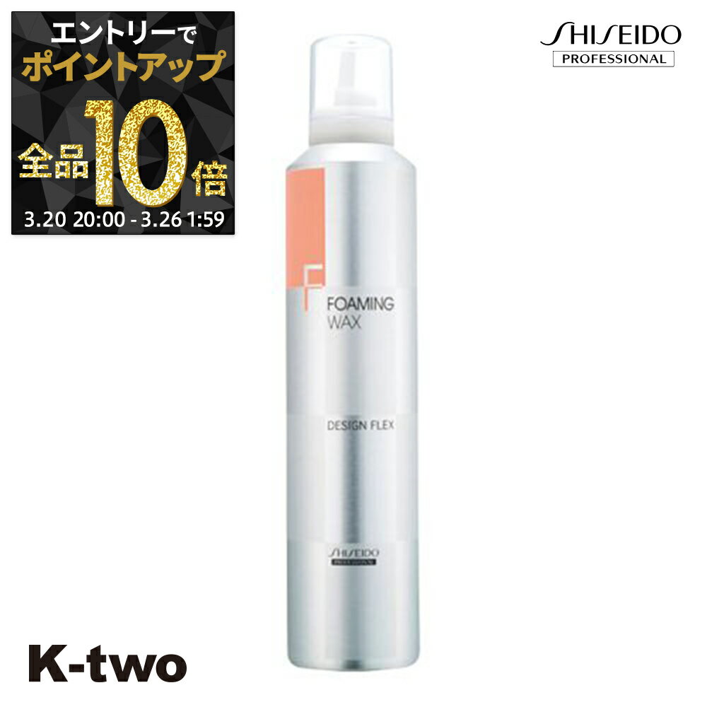 【20日20時〜エントリー全品10倍】資生堂 スタイリングムース 【 デザインフレックス フォーミングワックス 300g】 DFX Shiseido 資生堂プロフェッショナル ムース スタイリング スタイリング剤 サロン専売品 K-two