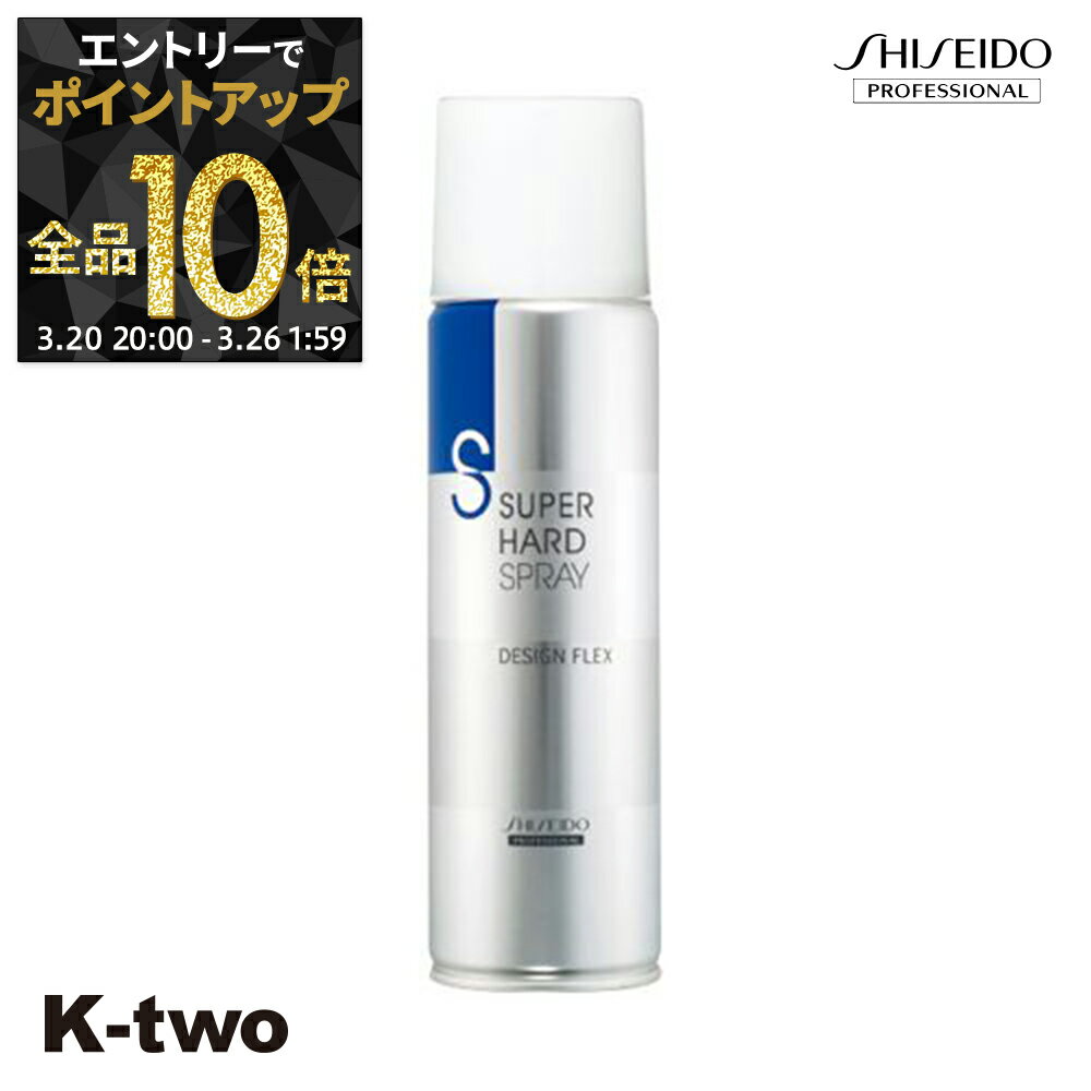 【20日20時〜エントリー全品10倍】資生堂 ヘアスプレー 【 デザインフレックス スーパーハードスプレー】 Shiseido 資生堂プロフェッショナル スプレー スタイリング スタイリング剤 サロン専売品 K-two