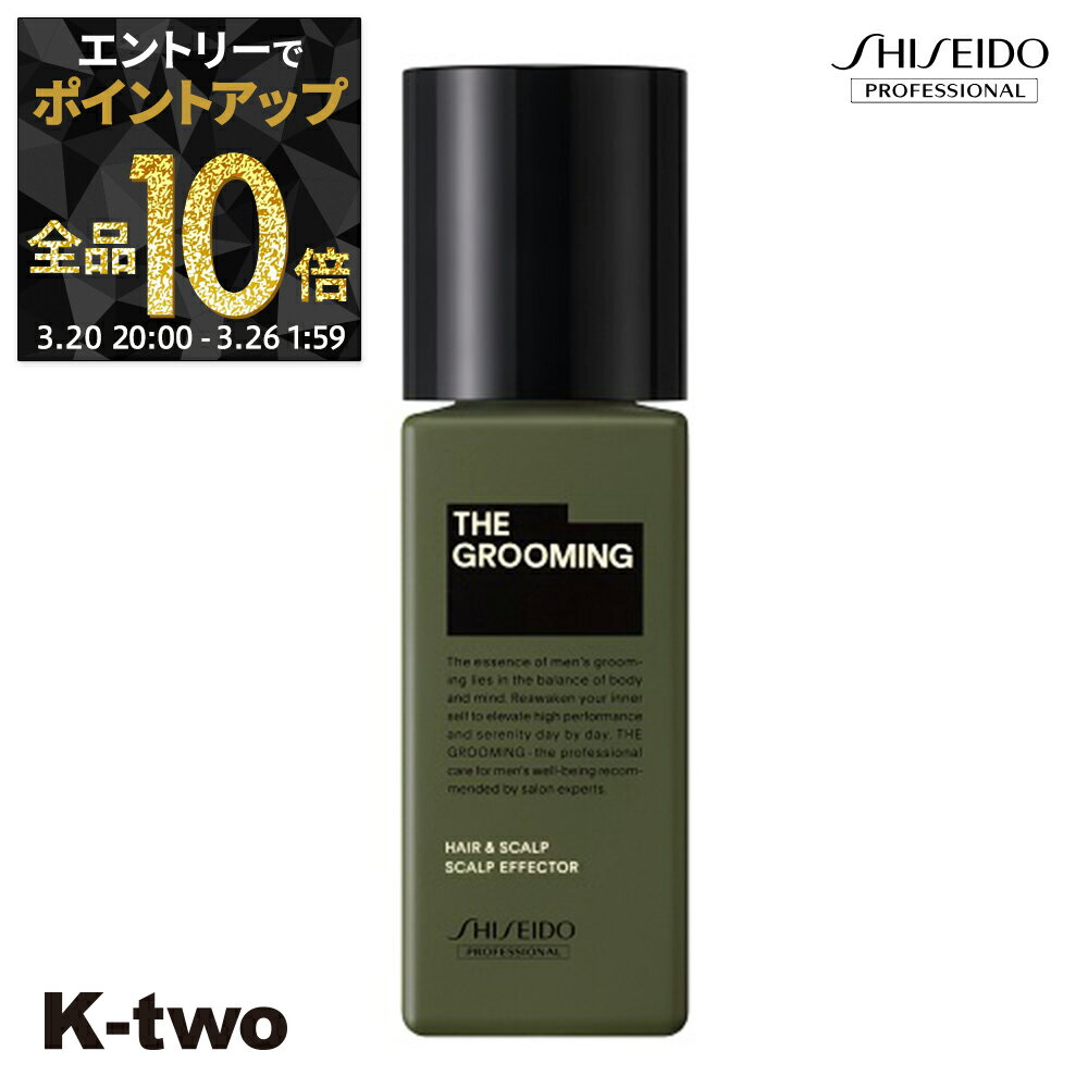 【20日20時〜エントリー全品10倍】資生堂 育毛 【 ザ グルーミング スカルプエフェクター 120ml】 ハリ コシ スカルプ 育毛 頭皮ケア ハリ コシ Shiseido 資生堂プロフェッショナル 養毛 サロン専売品 K-two