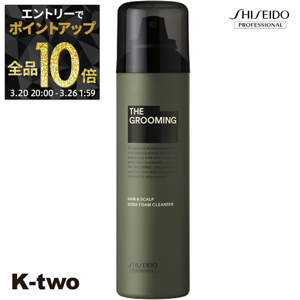 【20日20時〜エントリー全品10倍】資生堂 育毛 【 ザ グルーミング ソーダフォームクレンザー 170g】 ハリ コシ スカルプ 育毛 頭皮ケア ハリ コシ Shiseido 資生堂プロフェッショナル 養毛 サロン専売品 K-two