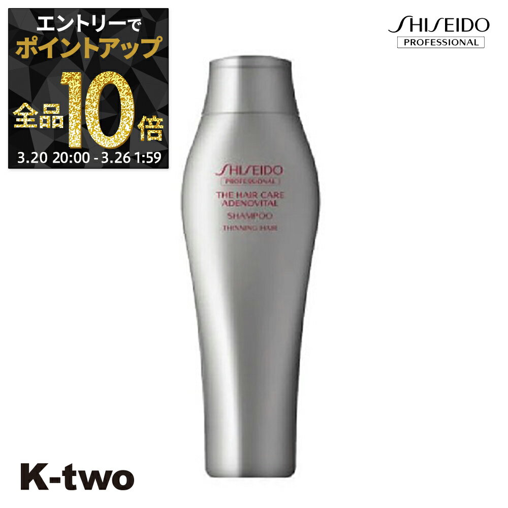 【20日20時〜エントリー全品10倍】資生堂 シャンプー 【 THC アデノバイタル シャンプー A 250ml】 ADENOVITAL Shiseido 資生堂プロフェッショナル ヘアケア サロン専売品 K-two