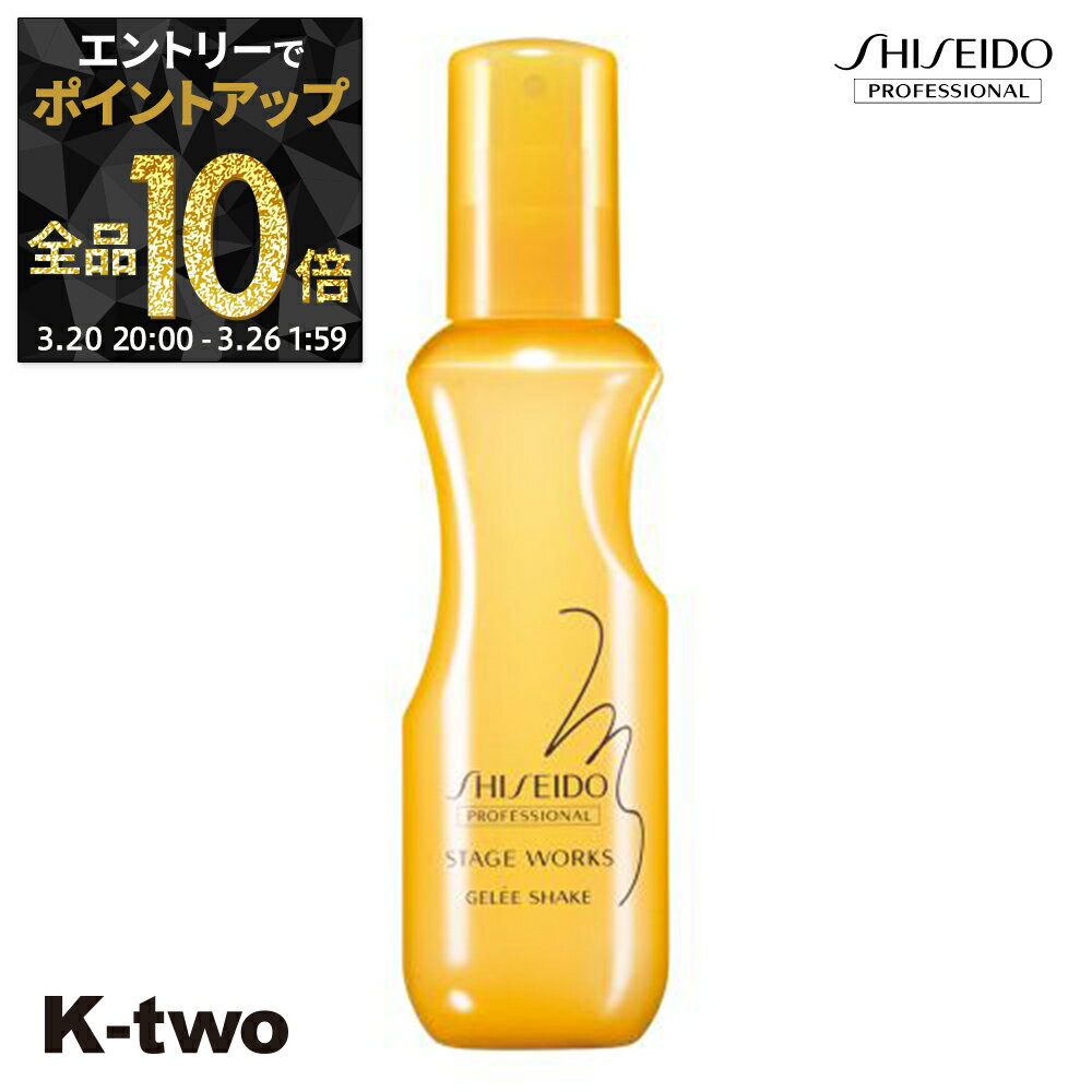 【20日20時〜エントリー全品10倍】資生堂 ヘアミスト 【 ステージワークス ジュレシェイク A 150ml】 SW Shiseido 資生堂プロフェッショナル ミスト スタイリング剤 スタイリング サロン専売品 K-two
