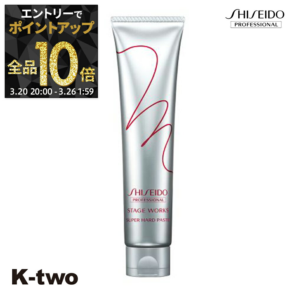 【20日20時〜エントリー全品10倍】資生堂 ワックス 【 ステージワークス スーパーハードペースト B 70g】 SW Shiseido 資生堂プロフェッショナル スタイリングワックス スタイリング剤 サロン専売品 K-two