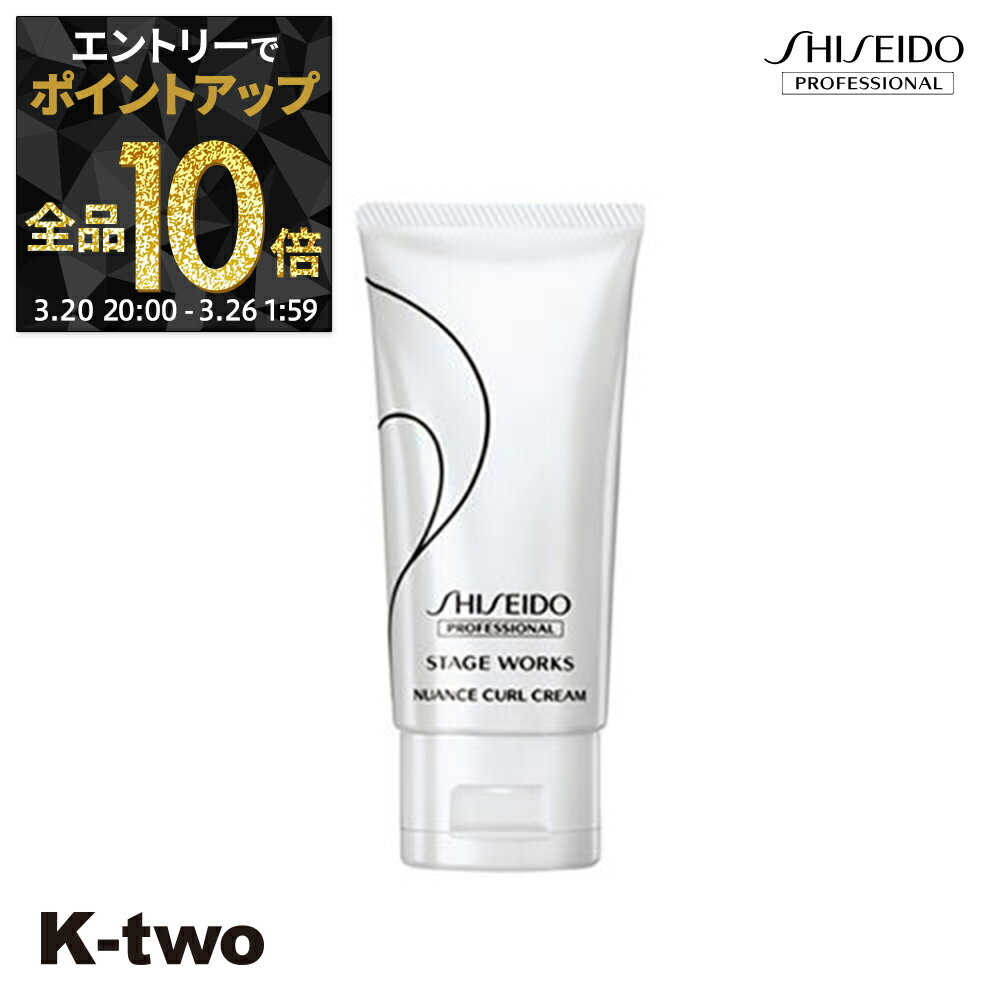 【20日20時〜エントリー全品10倍】資生堂 ヘアクリーム 【 ステージワークス ニュアンスカールクリーム A 75g】 SW Shiseido 資生堂プロフェッショナル スタイリング剤 スタイリング クリーム サロン専売品 K-two