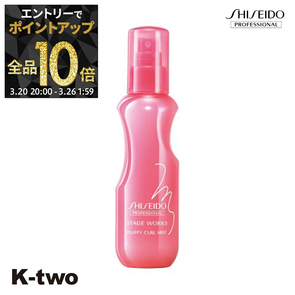 【20日20時〜エントリー全品10倍】資生堂 ヘアミスト 【 ステージワークス フラッフィカールミスト A 150ml】 SW Shiseido 資生堂プロフェッショナル ミスト スタイリング剤 スタイリング サロン専売品 K-two