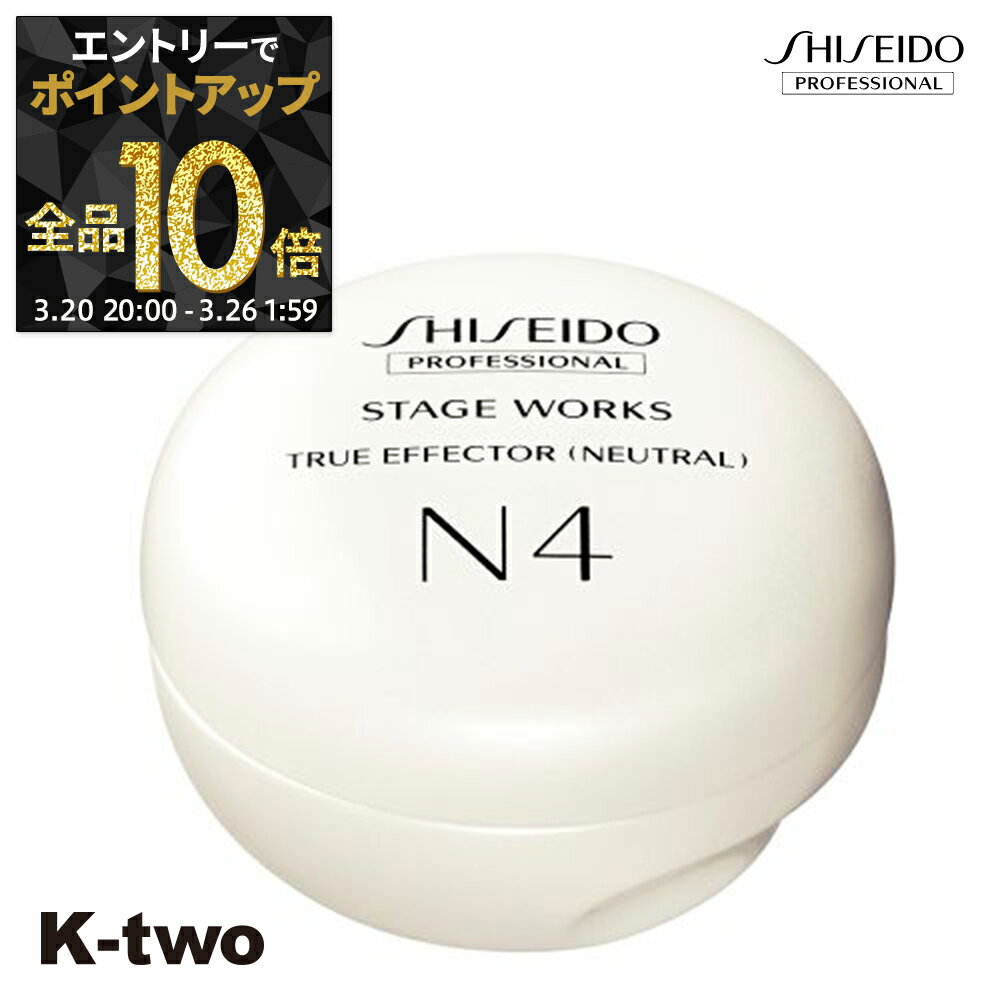 【20日20時〜エントリー全品10倍】資生堂 ワックス 【 ステージワークス トゥルーエフェクター ニュートラル N4 A80g】 SW Shiseido 資生堂プロフェッショナル スタイリングワックス スタイリング剤 サロン専売品 K-two