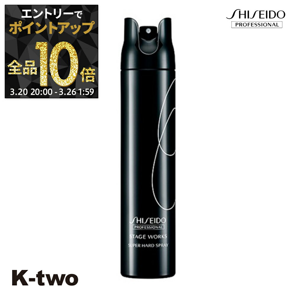【20日20時〜エントリー全品10倍】資生堂 ヘアスプレー 【 ステージワークス スーパーハードスプレー A180g】 SW Shiseido 資生堂プロフェッショナル スプレー スタイリング スタイリング剤 サロン専売品 K-two