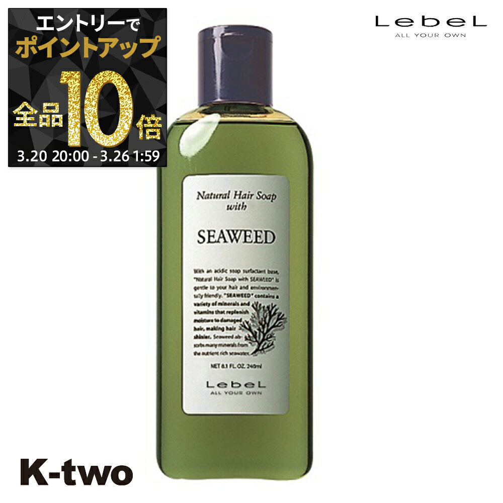 【20日20時〜エントリー全品10倍】ルベル シャンプー 【 NHSP シーウィード SW 240ml】 ナチュラルヘアソープ LebeL ヘアケア サロン専売品 K-two