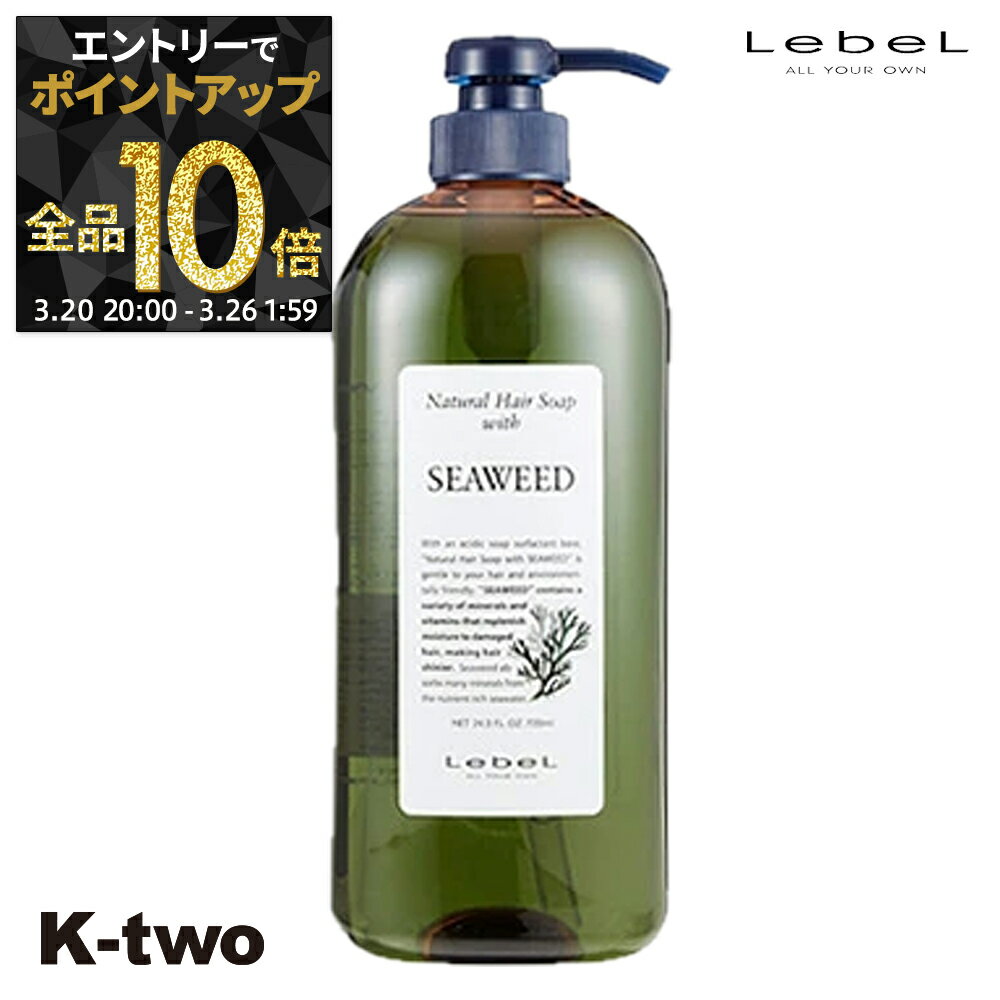 【20日20時〜エントリー全品10倍】ルベル シャンプー 【 NHSP シーウィード SW 720ml】 ナチュラルヘアソープ LebeL ヘアケア サロン専売品 K-two