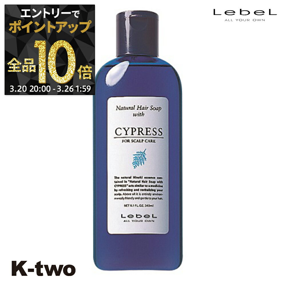 【20日20時〜エントリー全品10倍】ルベル シャンプー 【 NHSP サイプレス CY 240ml】 ナチュラルヘアソープ LebeL ヘアケア サロン専売品 K-two