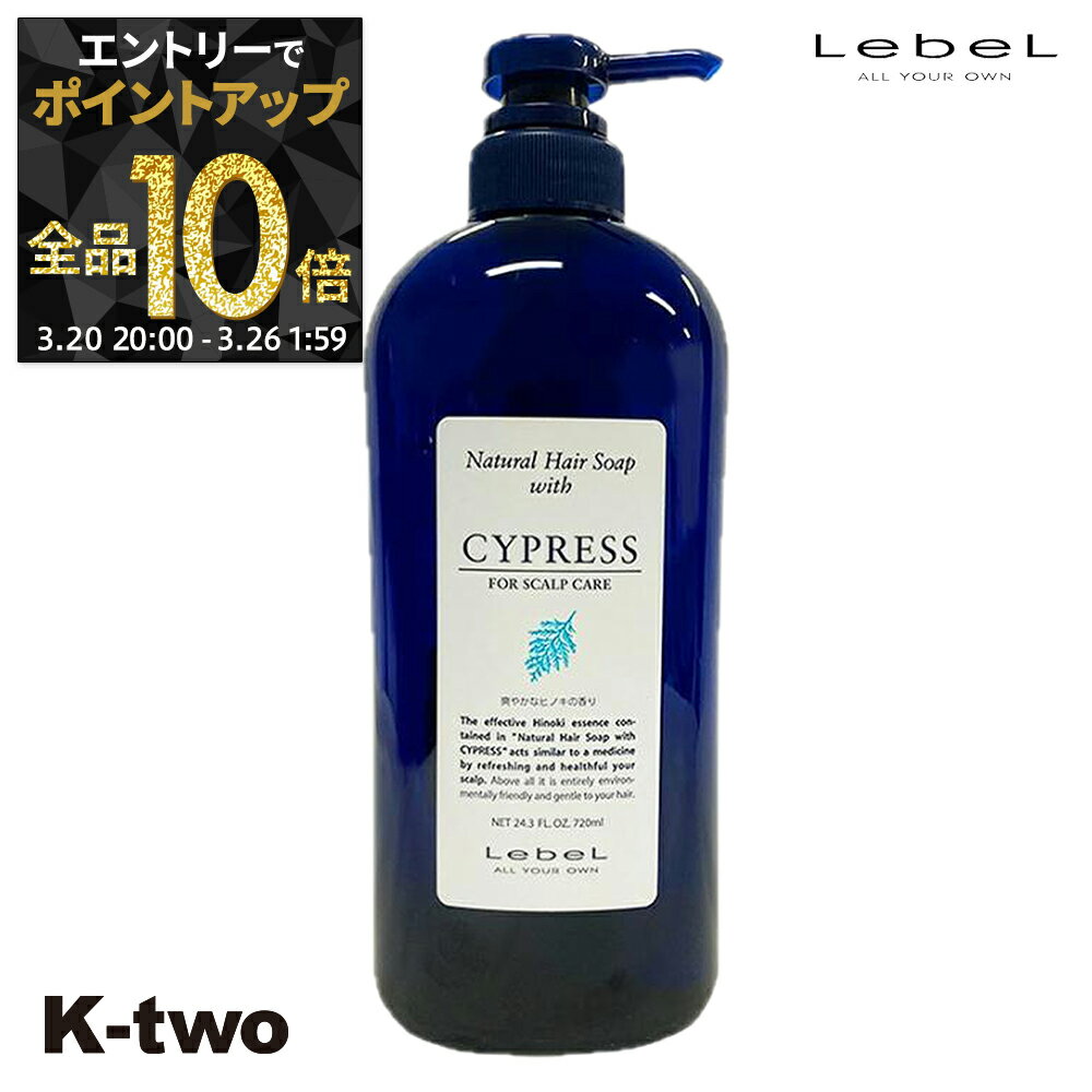 【20日20時〜エントリー全品10倍】ルベル シャンプー 【 NHSP サイプレス CY 720ml】 ナチュラルヘアソープ LebeL ヘアケア サロン専売品 K-two