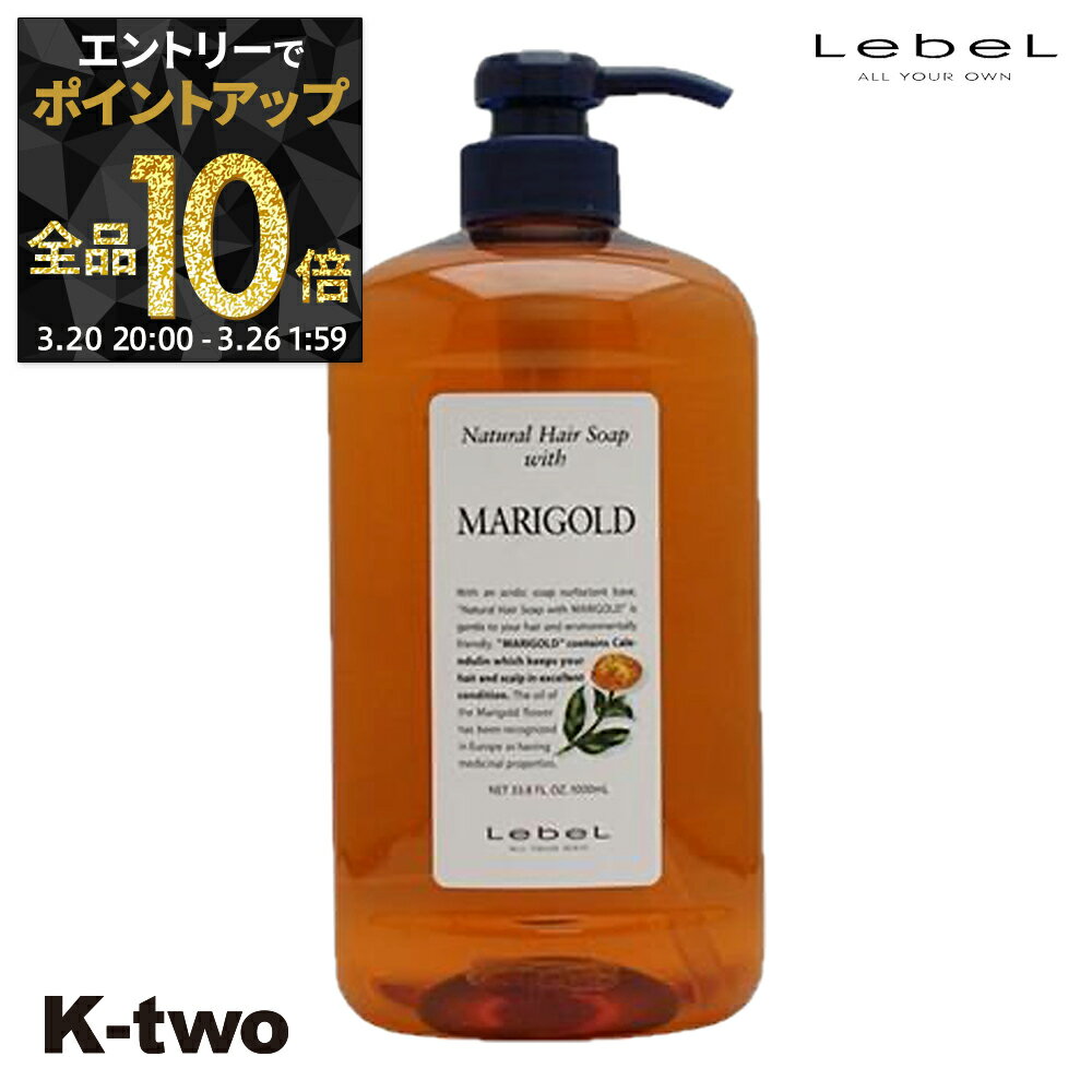 【20日20時〜エントリー全品10倍】ルベル シャンプー 【 NHSP マリーゴールド MG 1000ml】 大容量 ナチュラルヘアソープ LebeL ヘアケア サロン専売品 K-two