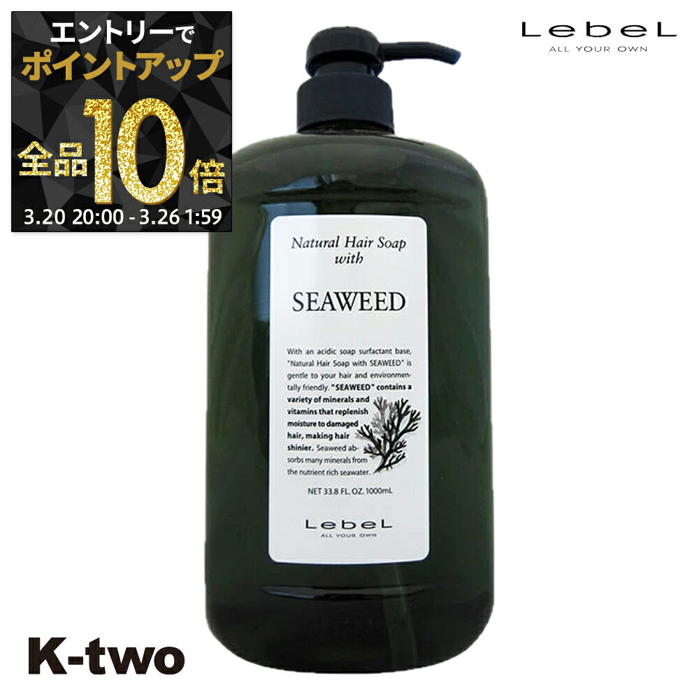 【20日20時〜エントリー全品10倍】ルベル シャンプー 【 NHSP シーウィード SW 1000ml】 大容量 ナチュラルヘアソープ LebeL ヘアケア サロン専売品 K-two