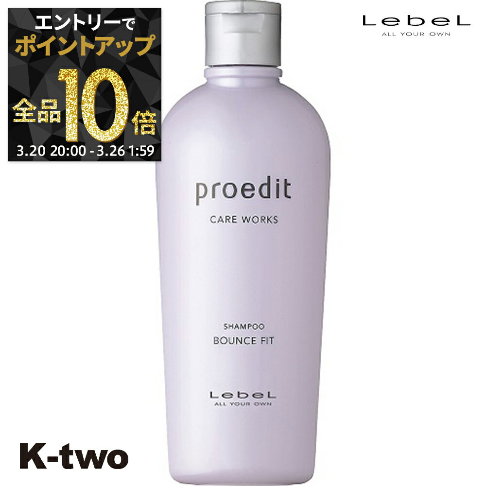 【20日20時〜エントリー全品10倍】ルベル シャンプー 【 プロエディット シャンプー バウンスフィット】 エイジングケア LebeL ヘアケア サロン専売品 K-two