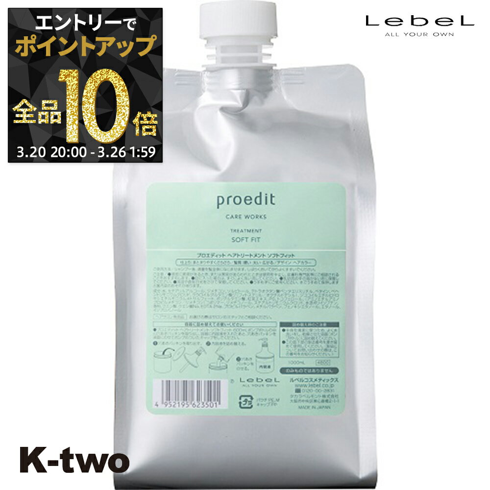 【20日20時〜エントリー全品10倍】ルベル トリートメント 【 プロエディット トリートメント ソフトフィット 詰め替え 1000ml】 ダメージケア 補修 髪質改善 頭皮ケア 大容量 LebeL 詰替 レフィル リフィル サロン専売品 K-two