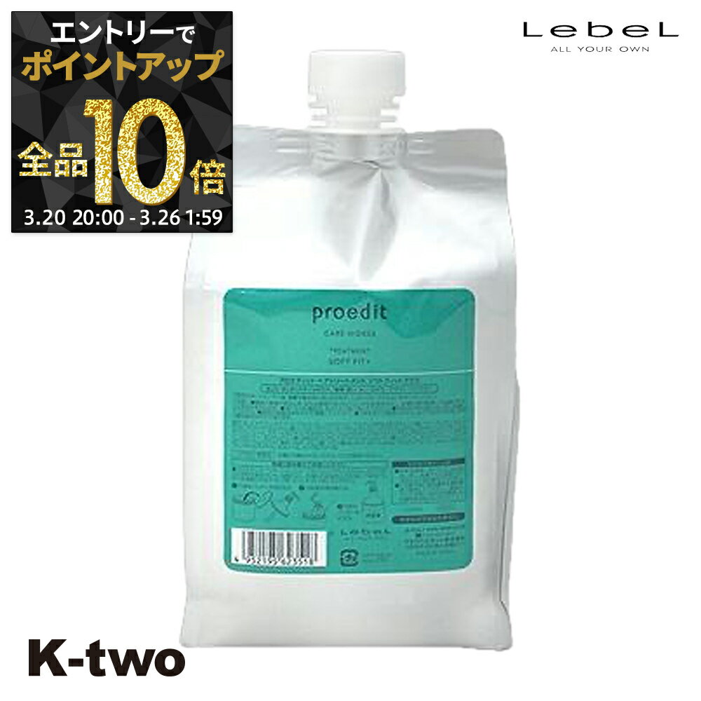 【20日20時〜エントリー全品10倍】ルベル トリートメント 【 プロエディットトリートメントソフトフィットプラス 詰め替え 1000ml】 proedit ブリーチケア ホームケア 大容量 LebeL 詰替 レフィル リフィル サロン専売品 K-two