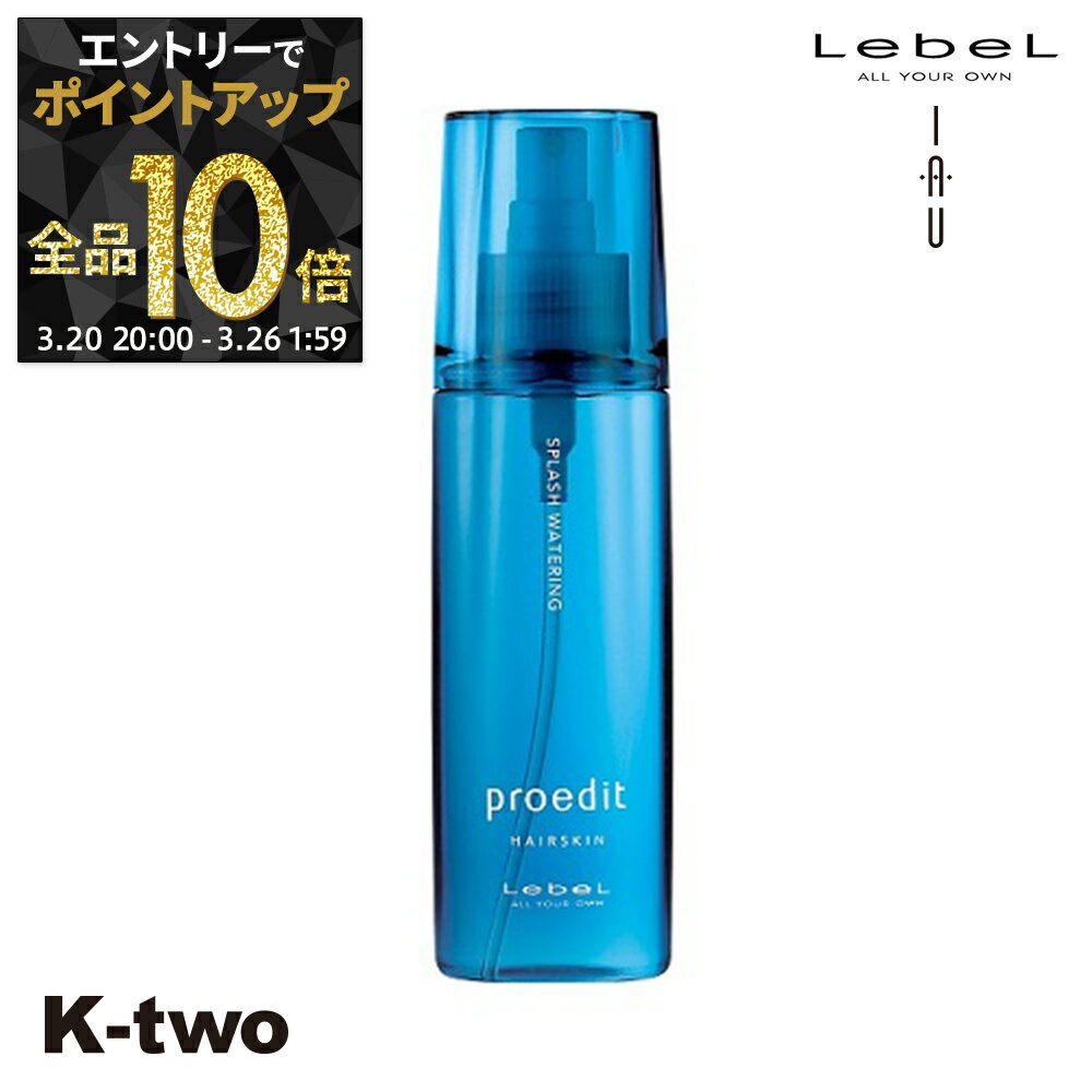 【20日20時〜エントリー全品10倍】ルベル 洗い流さないトリートメント 【 プロエディット ヘアスキン スプラッシュウォータリンク 120ml】 ハリ コシ スカルプ 育毛 頭皮ケア LebeL アウトバストリートメント サロン専売品 K-two