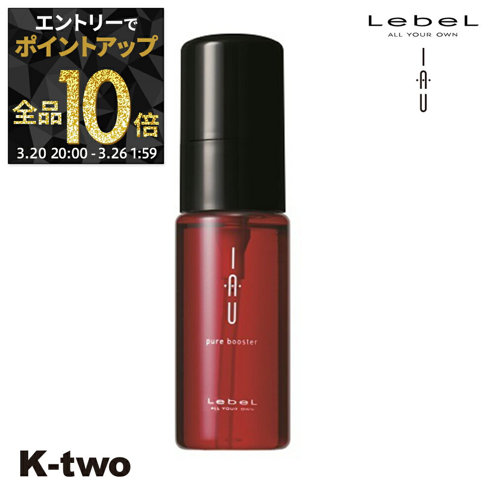 【20日20時〜エントリー全品10倍】ルベル トリートメント 【 イオピュアブースター 50g】 iau LebeL ヘアトリートメント ヘアケア サロン専売品 K-two