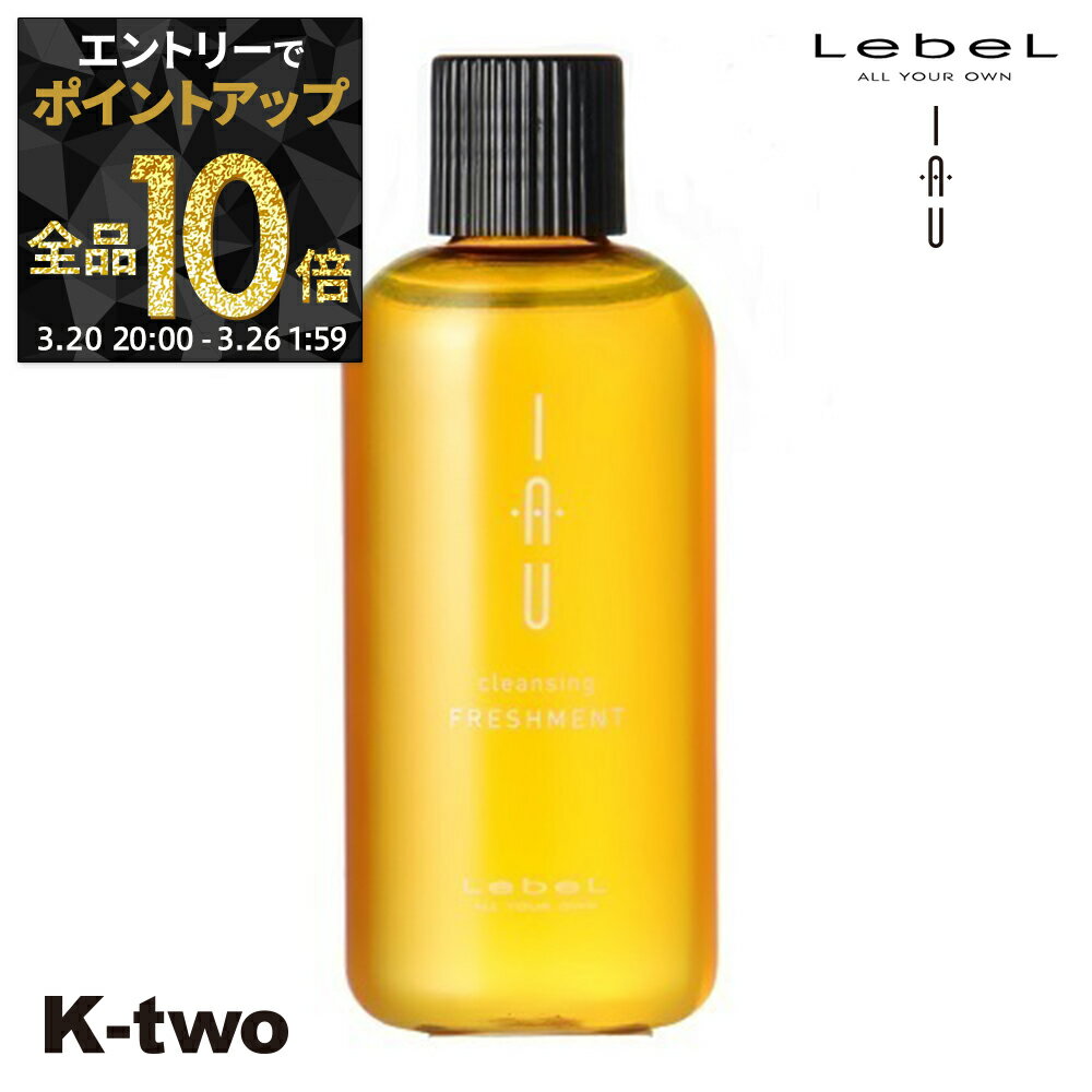 【20日20時〜エントリー全品10倍】ルベル シャンプー 【 イオクレンジング フレッシュメント】 ハリ コシ ボリューム スカルプケア 頭皮ケア 薄毛 抜け毛 育毛 頭皮ケア iau LebeL ヘアケア サロン専売品 K-two