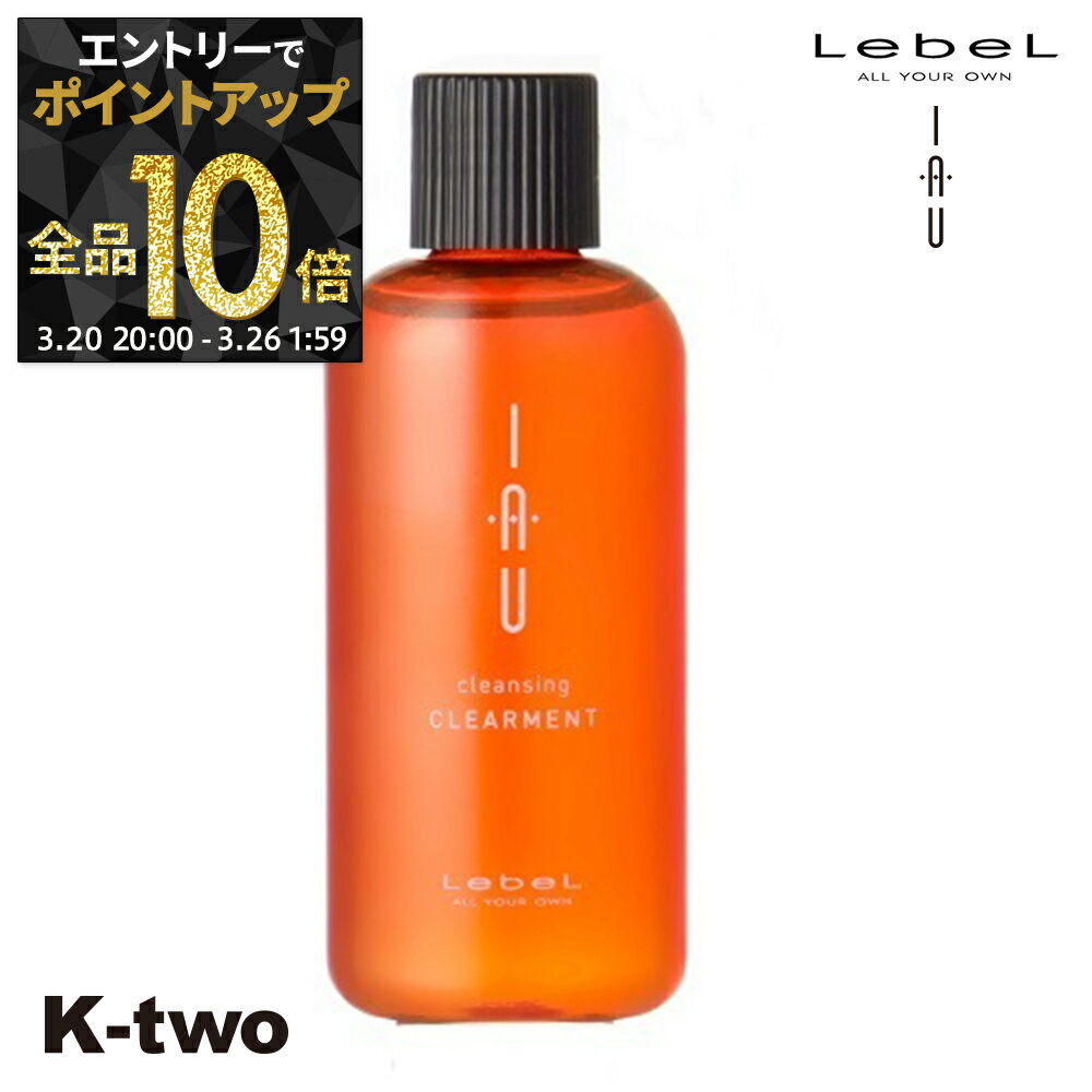 【20日20時〜エントリー全品10倍】ルベル シャンプー 【 イオクレンジング クリアメント】 ハリ コシ ボリューム スカルプケア 頭皮ケア 薄毛 抜け毛 育毛 頭皮ケア iau LebeL ヘアケア サロン専売品 K-two