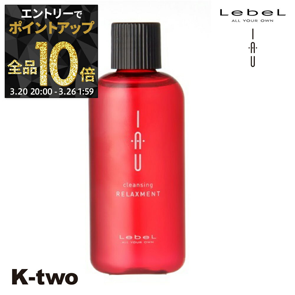 【20日20時〜エントリー全品10倍】ルベル シャンプー 【 イオクレンジング リラックスメント】 保湿ケア うるおい 潤い 乾燥防止 iau LebeL ヘアケア サロン専売品 K-two