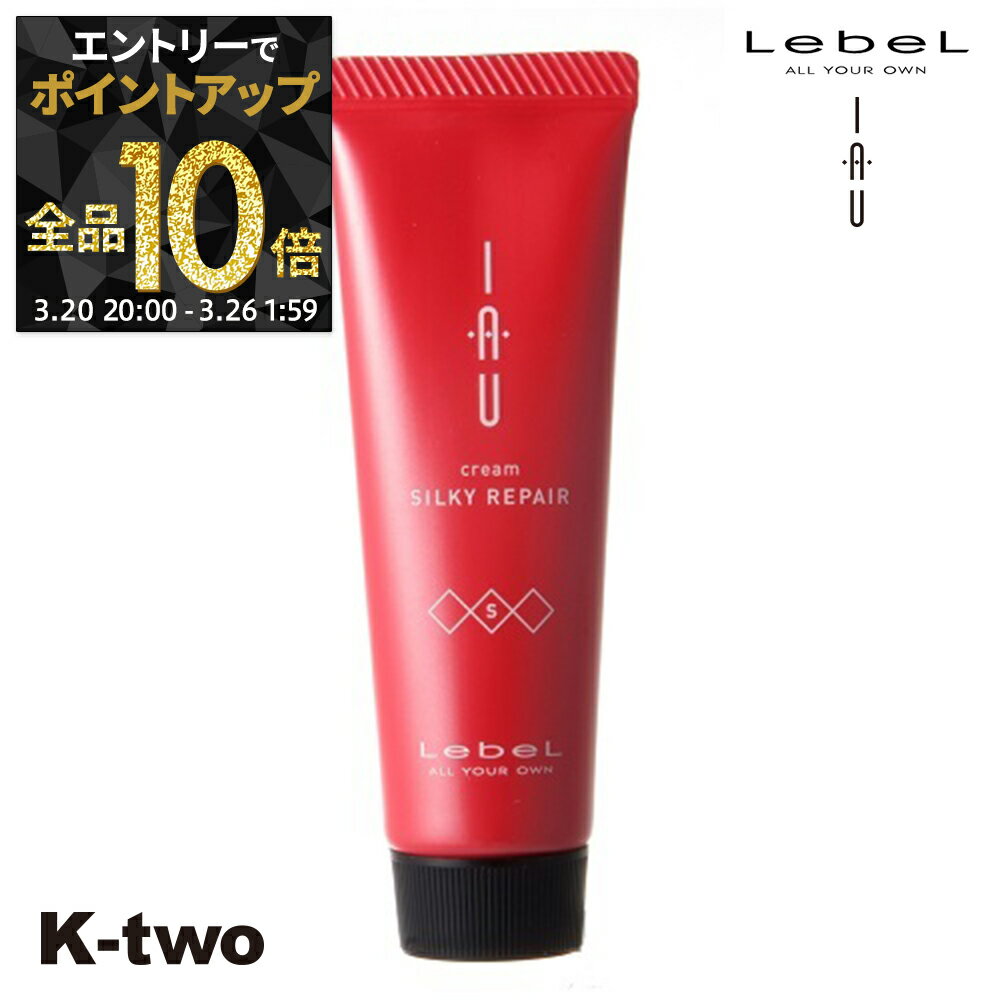 【20日20時〜エントリー全品10倍】ルベル トリートメント 【 イオクリーム シルキーリペア 30ml】 iau LebeL ヘアトリートメント ヘアケア サロン専売品 K-two
