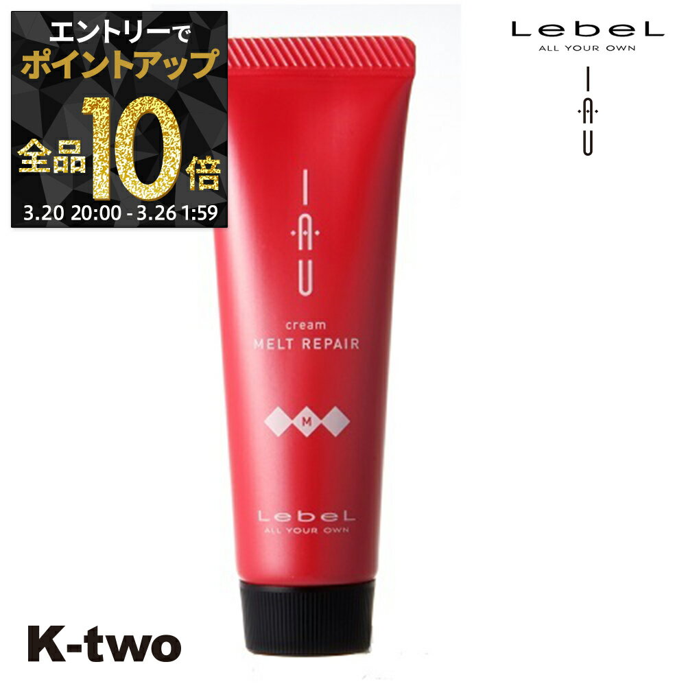 【20日20時〜エントリー全品10倍】ルベル トリートメント 【 イオクリーム メルトリペア 30ml】 iau LebeL ヘアトリートメント ヘアケア サロン専売品 K-two