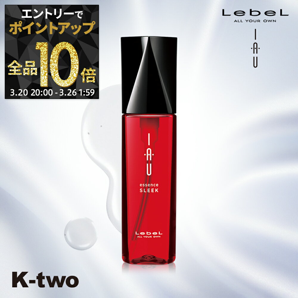 【20日20時〜エントリー全品10倍】ルベル イオ 【 イオエッセンス スリーク 100ml 】 ルベルイオ 洗い流さない ヘアトリートメント アウトバストリートメント IAU LebeL サロン専売品 K-two