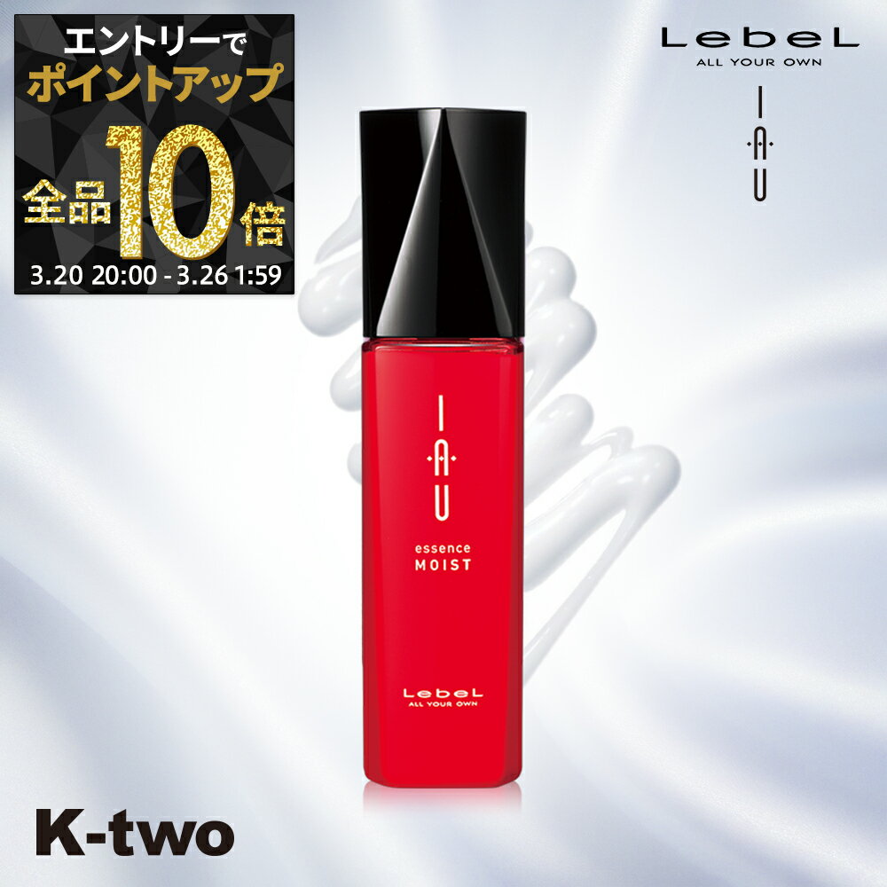 【20日20時〜エントリー全品10倍】ルベル イオ 【 イオエッセンス モイスト 100ml 】 ルベルイオ 洗い流さない ヘアトリートメント アウトバストリートメント IAU LebeL サロン専売品 K-two