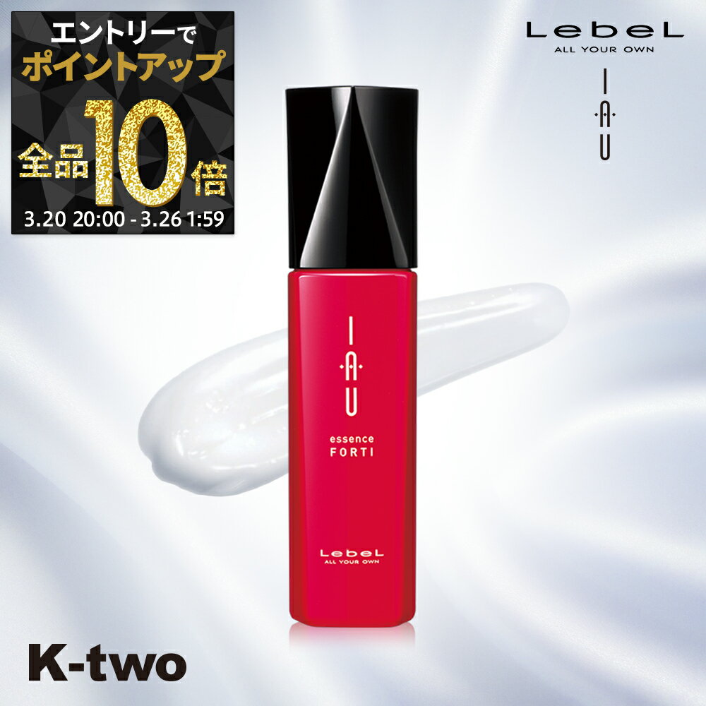 【20日20時〜エントリー全品10倍】ルベル イオ 【 イオエッセンス フォルティ 100ml 】 ルベルイオ 洗い流さない ヘアトリートメント アウトバストリートメント IAU LebeL サロン専売品 K-two