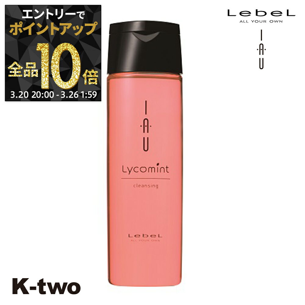 【20日20時〜エントリー全品10倍】ルベル シャンプー 【 イオクレンジング リコミント 200】 iau LebeL ヘアケア サロン専売品 K-two