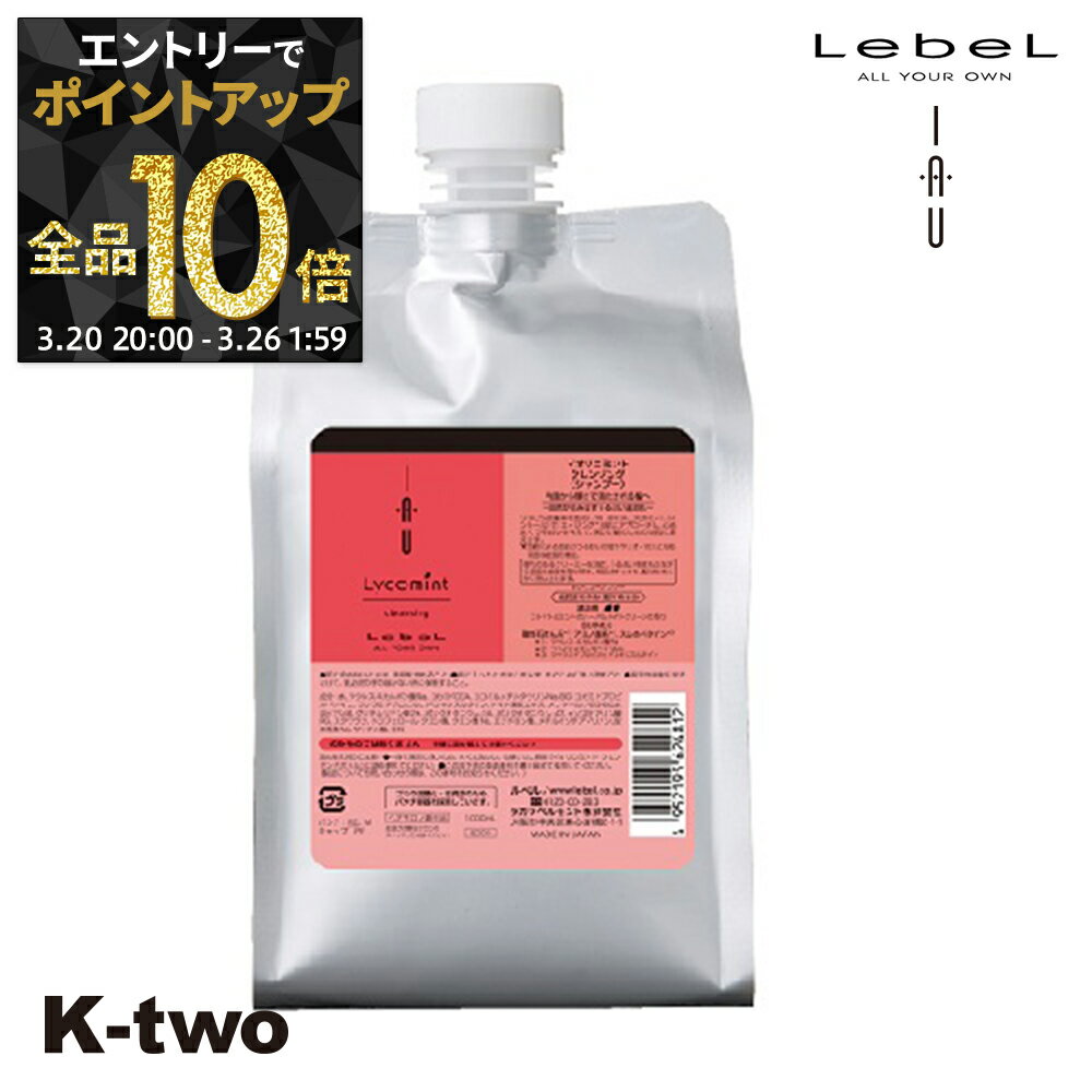 【20日20時〜エントリー全品10倍】ルベル シャンプー 【 イオクレンジング リコミント詰め替え 1000】 大容量 iau LebeL 詰替 レフィル リフィル ヘアケア サロン専売品 K-two