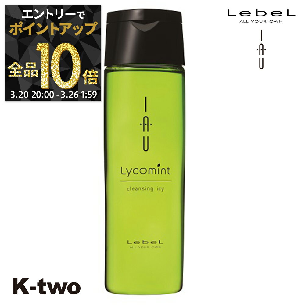 【20日20時〜エントリー全品10倍】ルベル シャンプー 【 イオクレンジング リコミントICY 200】 iau LebeL ヘアケア サロン専売品 K-two