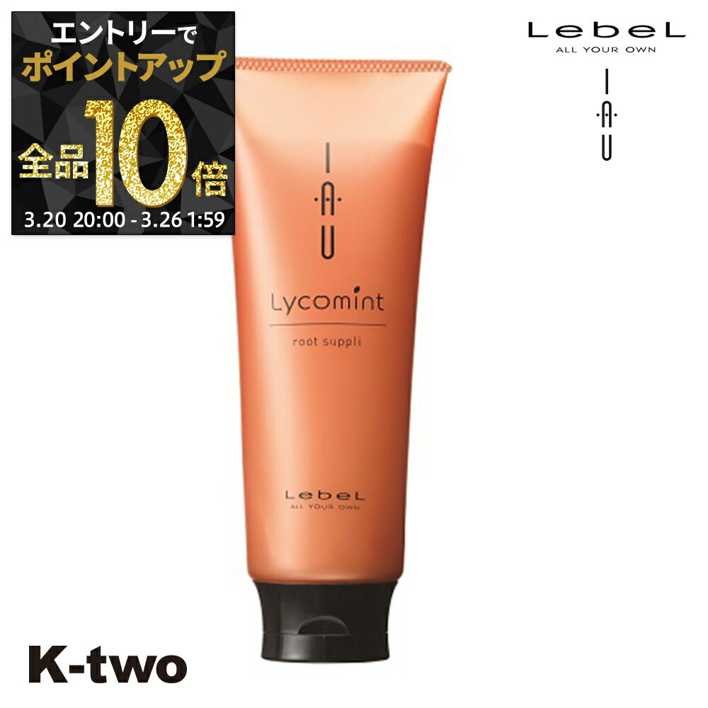 【20日20時〜エントリー全品10倍】ルベル トリートメント 【 イオルートサプリ リコミント 200ml】 iau LebeL ヘアトリートメント ヘアケア サロン専売品 K-two