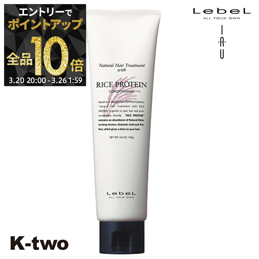 【20日20時〜エントリー全品10倍】ルベル トリートメント 【 NHT ライスプロテイン RP 140g】 ナチュラルヘアトリートメント LebeL ヘアトリートメント ヘアケア サロン専売品 K-two