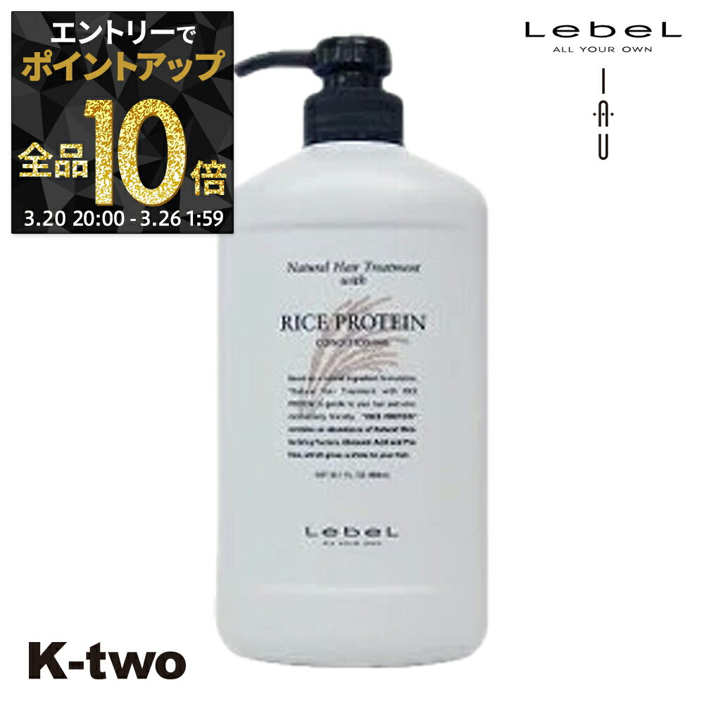 【20日20時〜エントリー全品10倍】ルベル トリートメント 【 NHT ライスプロテイン RP 980g】 ナチュラルヘアトリートメント LebeL ヘアトリートメント ヘアケア サロン専売品 K-two