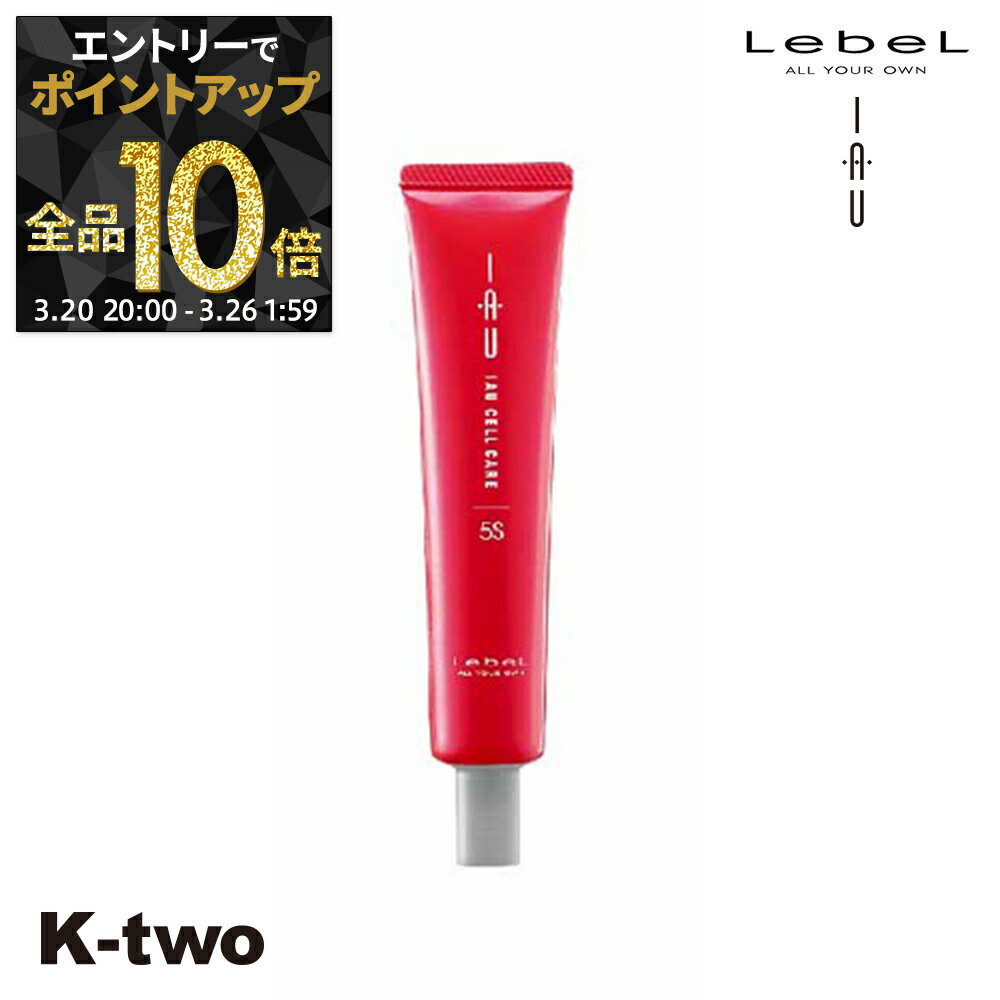 【20日20時〜エントリー全品10倍】ルベル トリートメント 【 イオセルケア 5S 40ml】 ダメージケア 補修 髪質改善 頭皮ケア iau LebeL ヘアトリートメント ヘアケア サロン専売品 K-two