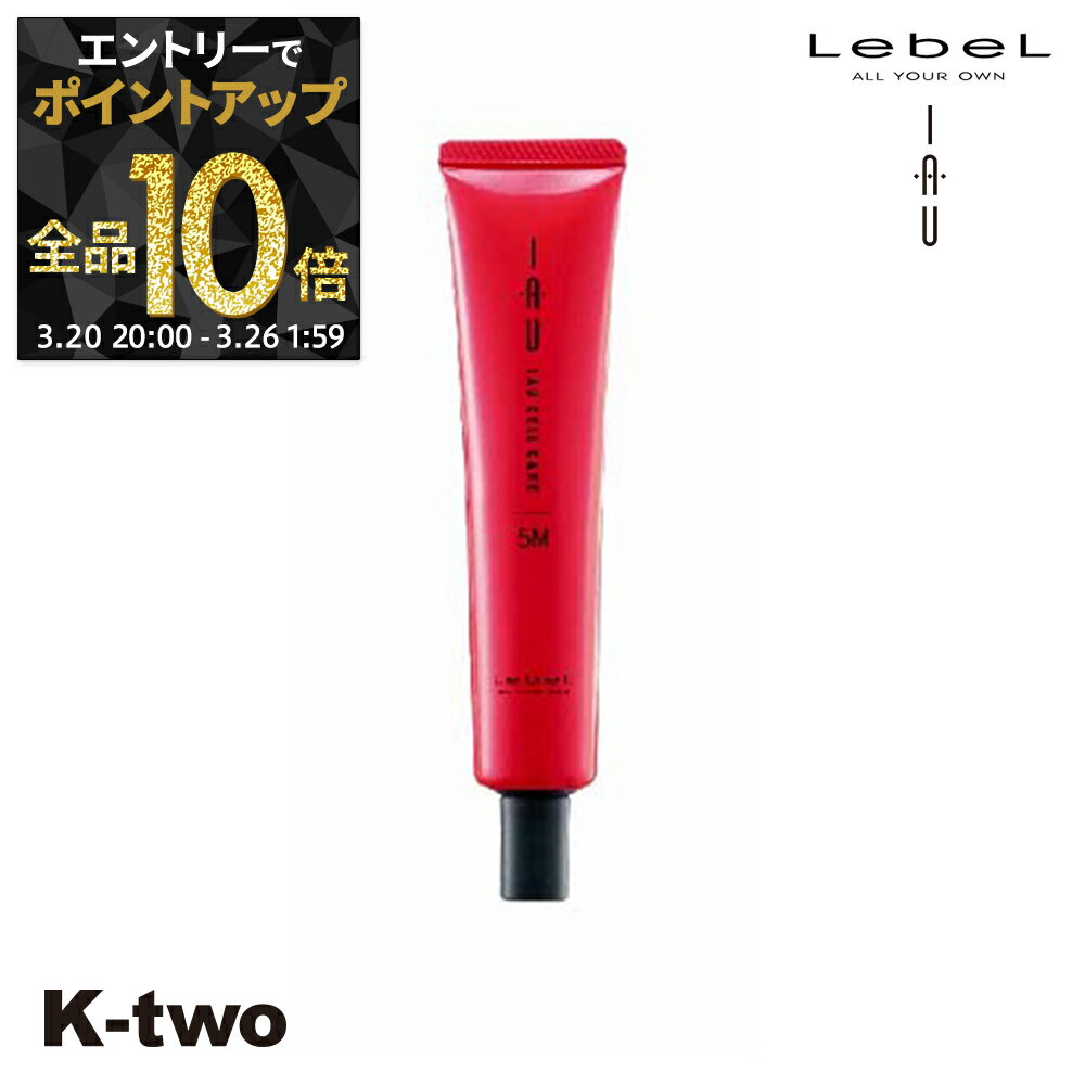 【20日20時〜エントリー全品10倍】ルベル トリートメント 【 イオセルケア 5M 40ml】 ダメージケア 補修 髪質改善 頭皮ケア iau LebeL ヘアトリートメント ヘアケア サロン専売品 K-two