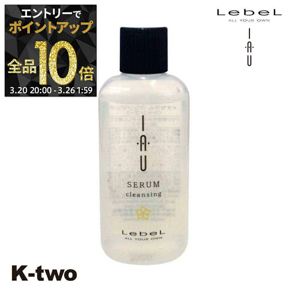 【20日20時〜エントリー全品10倍】ルベル シャンプー 【 イオクレンジング セラム 30】 iau LebeL ヘアケア サロン専売品 K-two