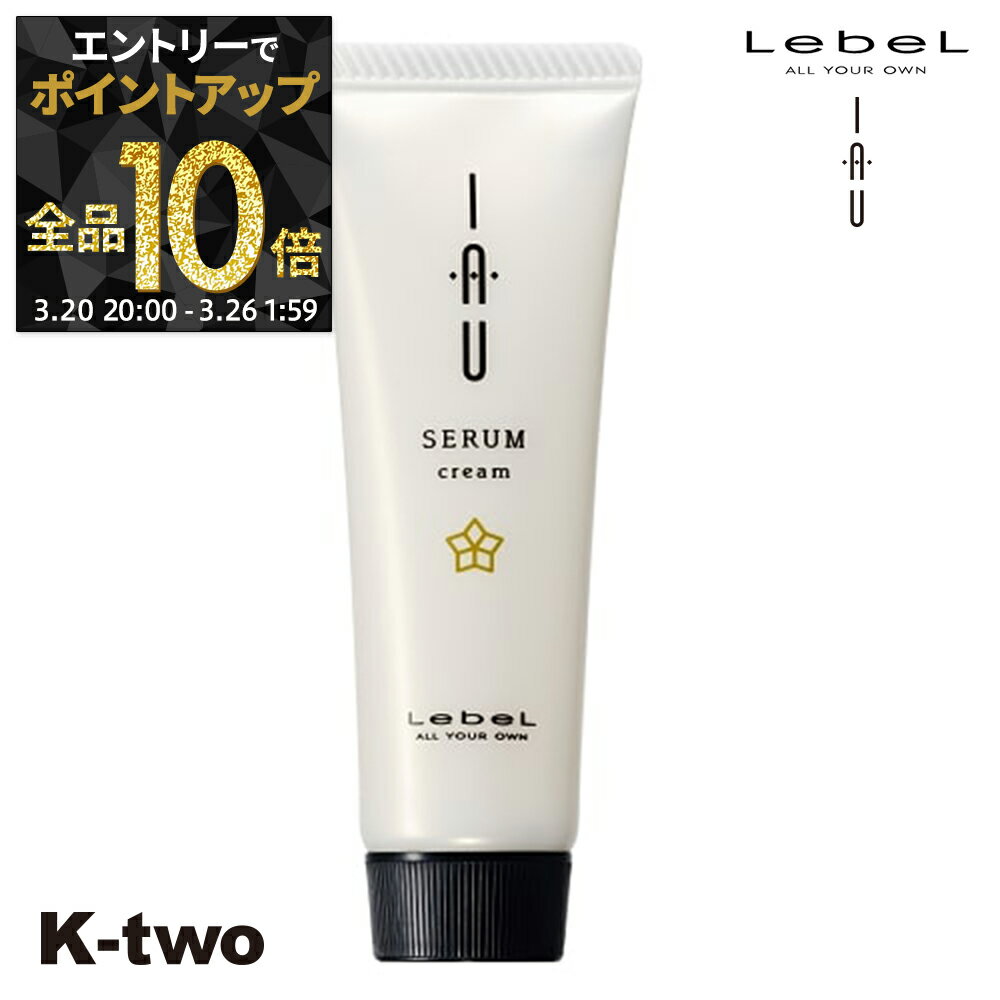 【20日20時〜エントリー全品10倍】ルベル トリートメント 【 イオクリーム セラム 30ml】 iau LebeL ヘアトリートメント ヘアケア サロン専売品 K-two