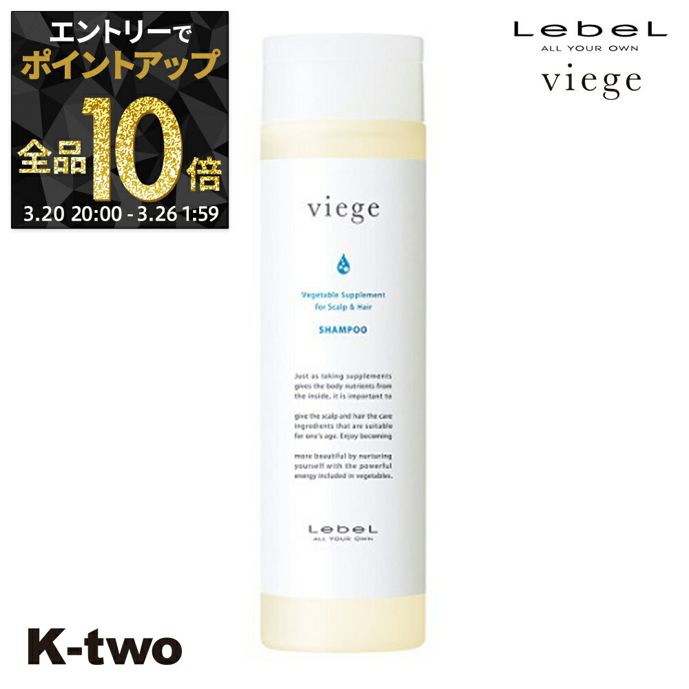 【20日20時〜エントリー全品10倍】ルベル シャンプー 【 ヴィージェ シャンプー 240ml】 Viege LebeL ヘアケア サロン専売品 K-two