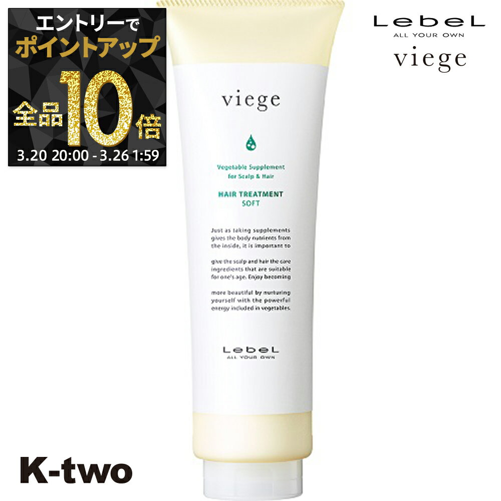 【20日20時〜エントリー全品10倍】ルベル トリートメント 【 ヴィージェ トリートメントS 240ml】 Viege LebeL ヘアトリートメント ヘアケア サロン専売品 K-two