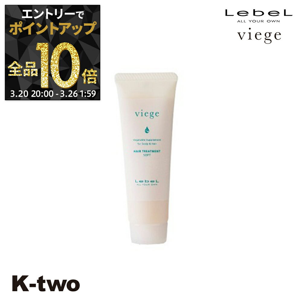 【20日20時〜エントリー全品10倍】ルベル トリートメント 【 ヴィージェ トリートメントS 30ml】 Viege LebeL ヘアトリートメント ヘアケア サロン専売品 K-two