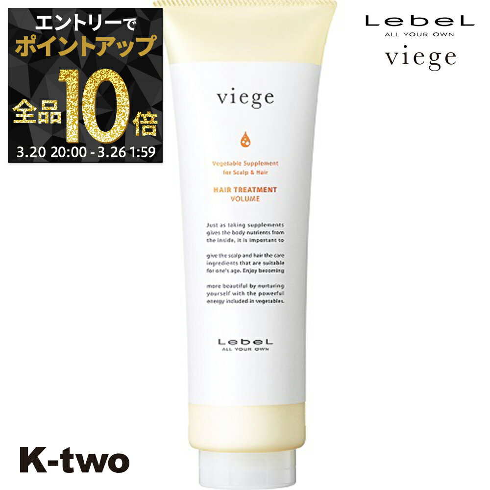 【20日20時〜エントリー全品10倍】ルベル トリートメント 【 ヴィージェ トリートメントV 240ml】 Viege LebeL ヘアトリートメント ヘアケア サロン専売品 K-two