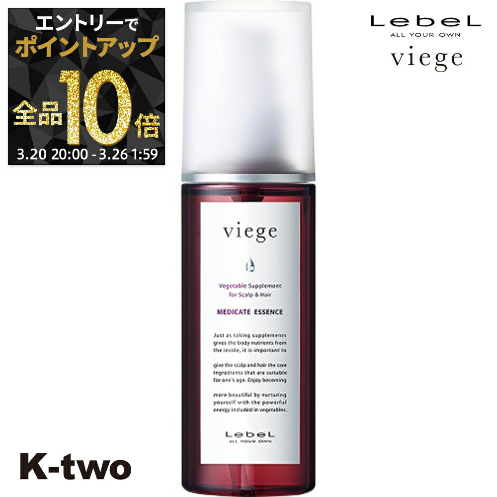 【20日20時〜エントリー全品10倍】ルベル スカルプケア 育毛 【 ヴィージェ メディケートエッセンス 100ml】 Viege LebeL スキャルプ ヘアケア 養毛 サロン専売品 K-two