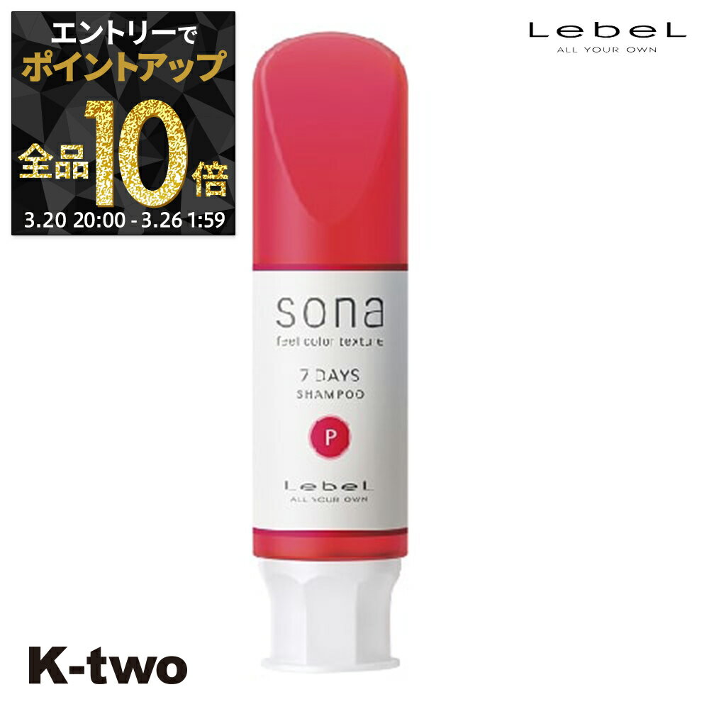 【20日20時〜エントリー全品10倍】ルベル シャンプー 【 ソナ 7DAYS シャンプーP 80】 LebeL ヘアケア サロン専売品 K-two